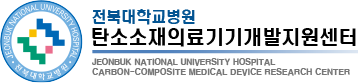 전북대학교병원 탄소소재의료기기개발지원센터